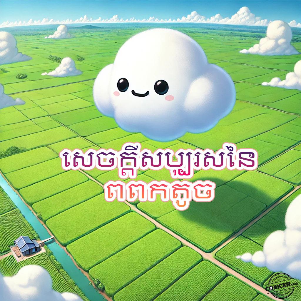 សេចក្តីសប្បុរសនៃពពកតូច: Oneshot